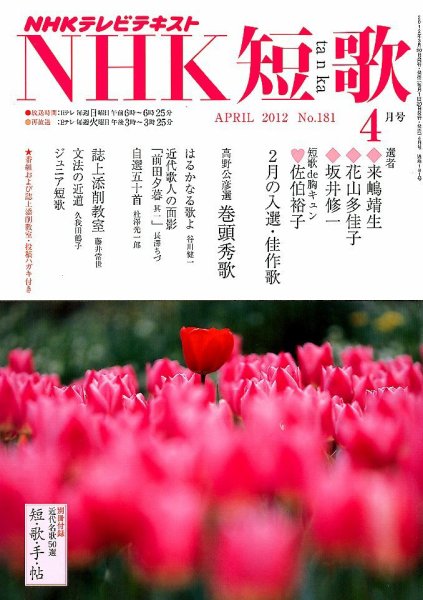 NHK 短歌 4月号 (発売日2012年03月19日) 表紙