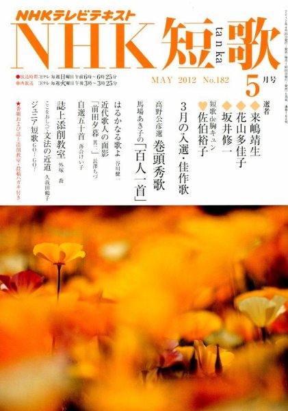 NHK 短歌 5月号 (発売日2012年04月20日) 表紙