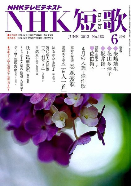 NHK 短歌 6月号 (発売日2012年05月19日) 表紙