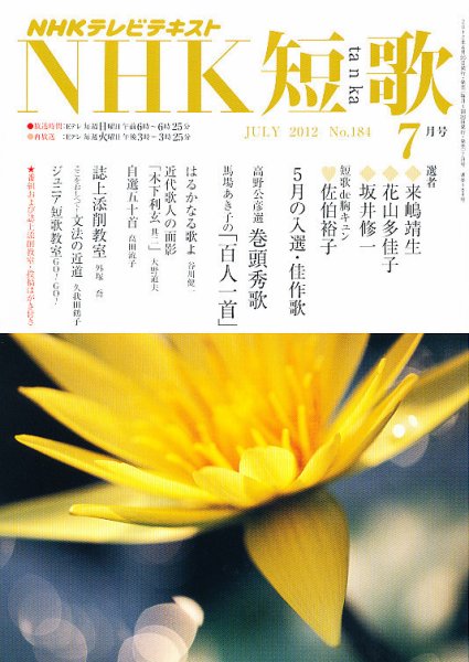 NHK 短歌 7月号 (発売日2012年06月20日) 表紙