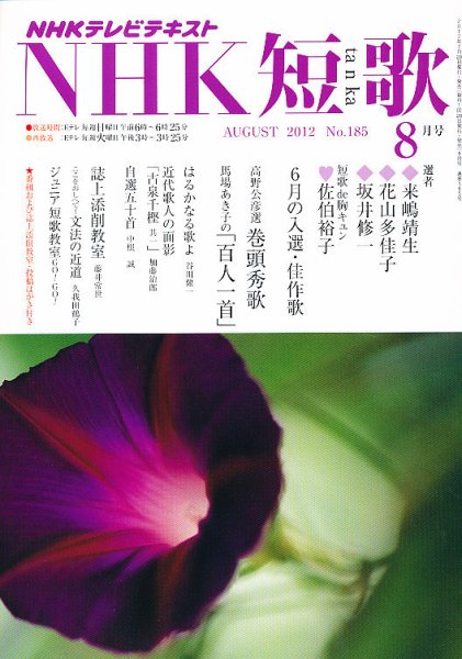 NHK 短歌 8月号 (発売日2012年07月20日) 表紙
