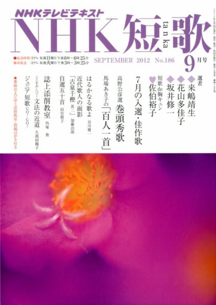 NHK 短歌 9月号 (発売日2012年08月20日) 表紙