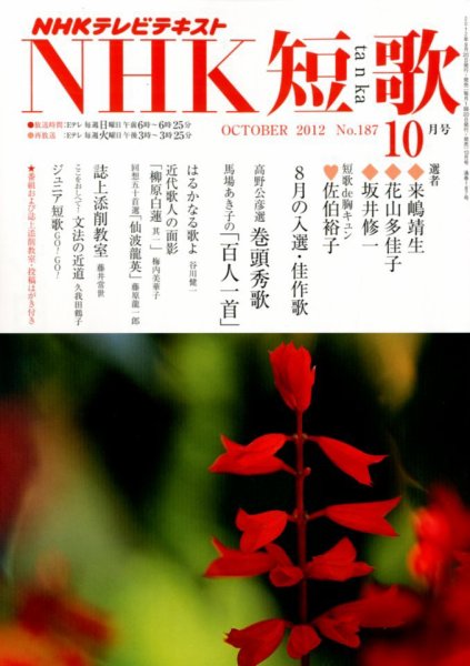 NHK 短歌 10月号 (発売日2012年09月20日) 表紙