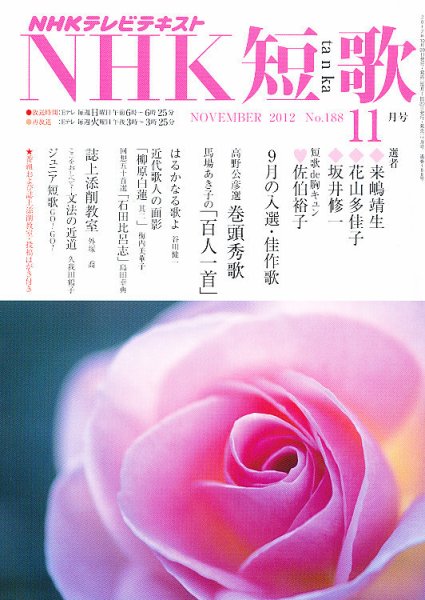 NHK 短歌 11月号 (発売日2012年10月20日) 表紙