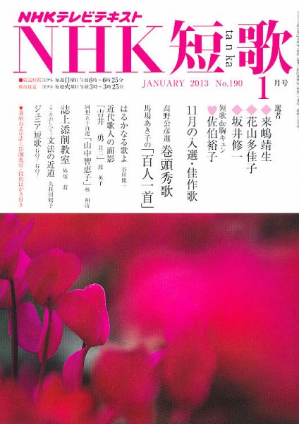 NHK 短歌 1月号 (発売日2012年12月20日) 表紙