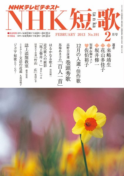 NHK 短歌 2月号 (発売日2013年01月19日) 表紙