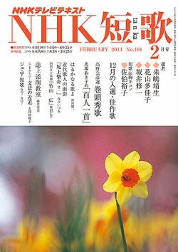 NHK 短歌 2月号 (発売日2013年01月19日) 表紙