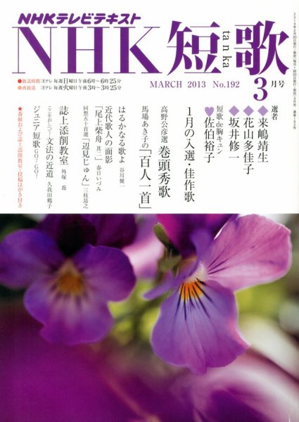 NHK 短歌 3月号 (発売日2013年02月20日) 表紙