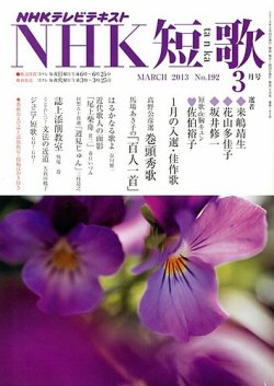 NHK 短歌 3月号 (発売日2013年02月20日) 表紙