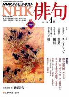 NHK 俳句 4月号 表紙