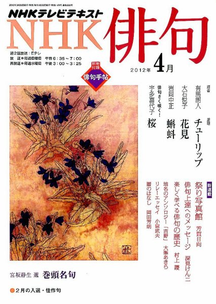 NHK 俳句 4月号 (発売日2012年03月19日) 表紙