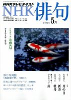 NHK 俳句 5月号 表紙