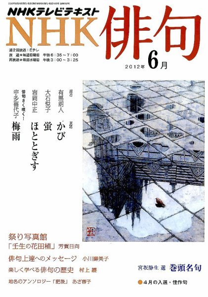 NHK 俳句 6月号 (発売日2012年05月19日) 表紙