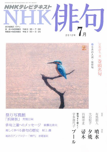 NHK 俳句 7月号 (発売日2012年06月20日) 表紙