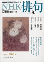 NHK 俳句 8月号 (発売日2012年07月20日) 表紙