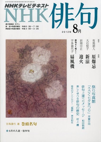 NHK 俳句 8月号 (発売日2012年07月20日) 表紙