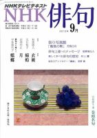 NHK 俳句 9月号 表紙
