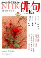 NHK 俳句 10月号 表紙