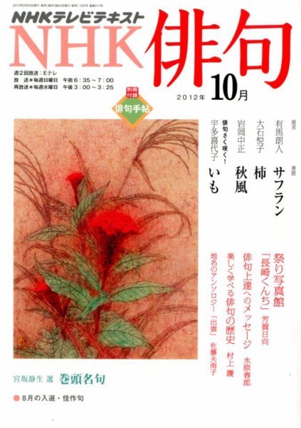 NHK 俳句 10月号 (発売日2012年09月20日) 表紙