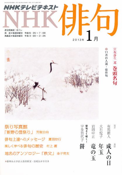 NHK 俳句 1月号 (発売日2012年12月20日) 表紙