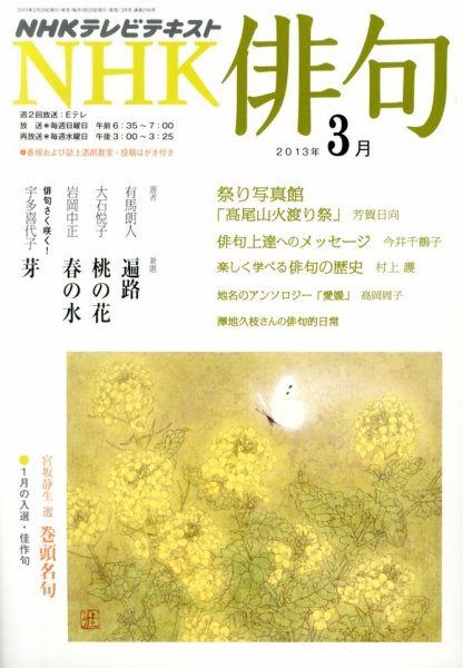 NHK 俳句 3月号 (発売日2013年02月20日) 表紙