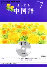 CD NHKラジオ まいにち中国語 7月号 (発売日2012年06月18日) 表紙