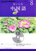 CD NHKラジオ まいにち中国語 8月号 (発売日2012年07月18日) 表紙