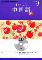 CD NHKラジオ まいにち中国語 9月号 (発売日2012年08月18日) 表紙