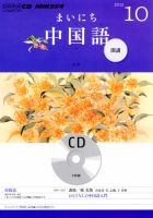 CD NHKラジオ まいにち中国語 10月号 (発売日2012年09月18日) 表紙