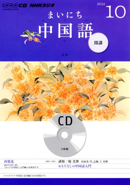 CD NHKラジオ まいにち中国語 10月号 (発売日2012年09月18日) 表紙