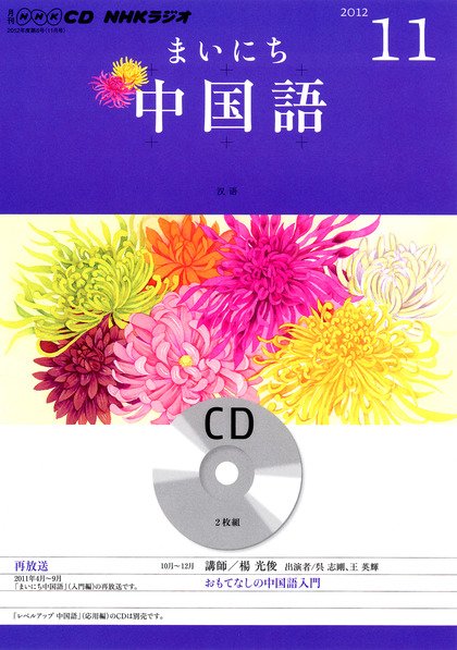 CD NHKラジオ まいにち中国語 11月号 (発売日2012年10月18日) 表紙