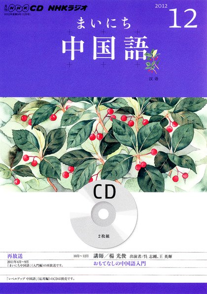 CD NHKラジオ まいにち中国語 12月号 (発売日2012年11月18日) 表紙