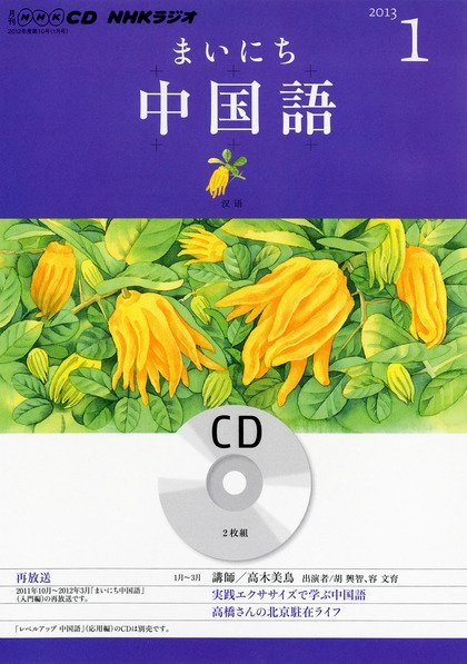 CD NHKラジオ まいにち中国語 1月号 (発売日2012年12月18日) 表紙