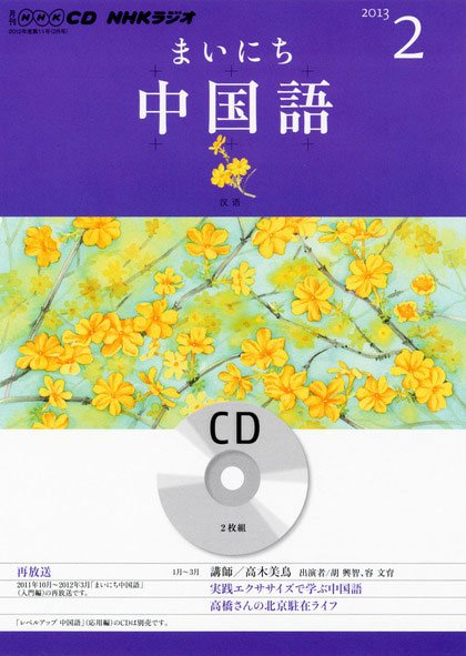 CD NHKラジオ まいにち中国語 2月号 (発売日2013年01月18日) 表紙