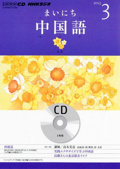 CD NHKラジオ まいにち中国語 3月号 (発売日2013年02月18日) 表紙