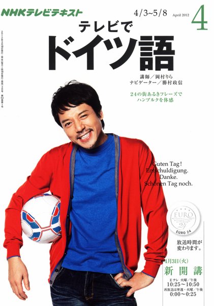 NHKテレビ テレビでドイツ語 4月号 (発売日2012年03月17日) 表紙