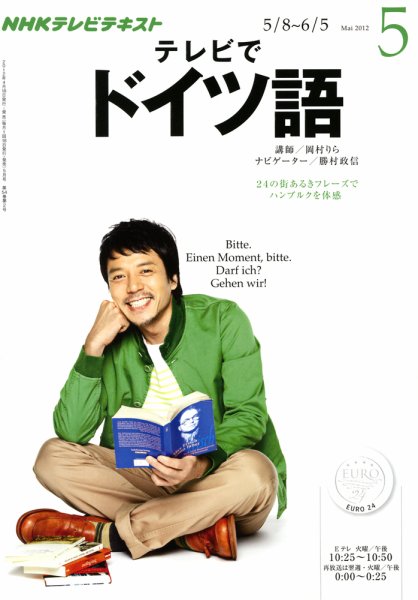 NHKテレビ テレビでドイツ語 5月号 (発売日2012年04月18日) 表紙