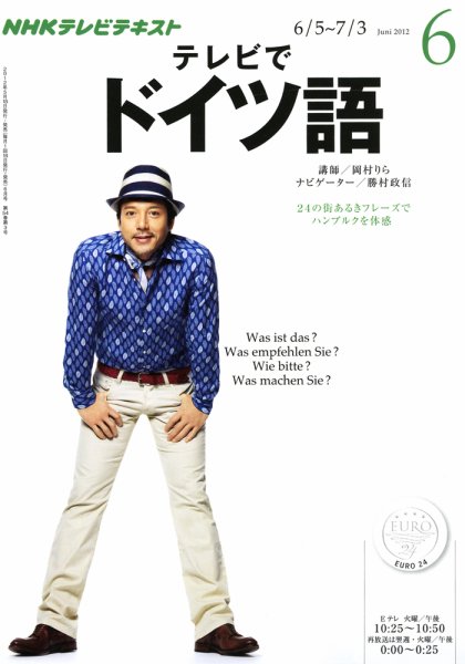 NHKテレビ テレビでドイツ語 6月号 (発売日2012年05月18日) 表紙