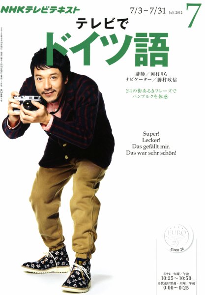 NHKテレビ テレビでドイツ語 7月号 (発売日2012年06月18日) 表紙