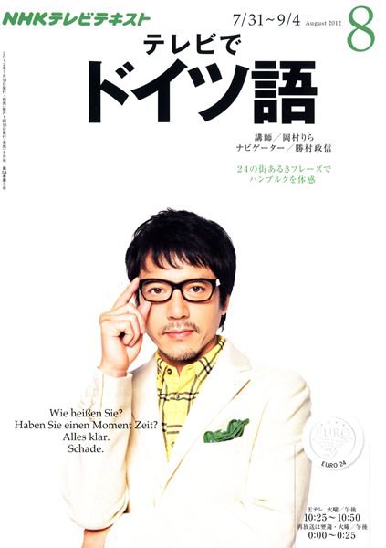 NHKテレビ テレビでドイツ語 8月号 (発売日2012年07月18日) 表紙