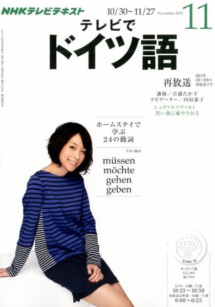 NHKテレビ テレビでドイツ語 11月号 (発売日2012年10月18日) 表紙