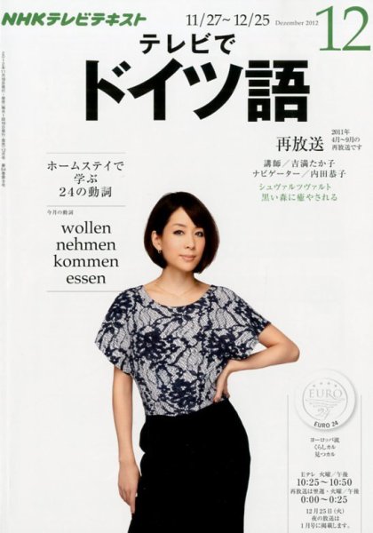 NHKテレビ テレビでドイツ語 12月号 (発売日2012年11月17日) 表紙