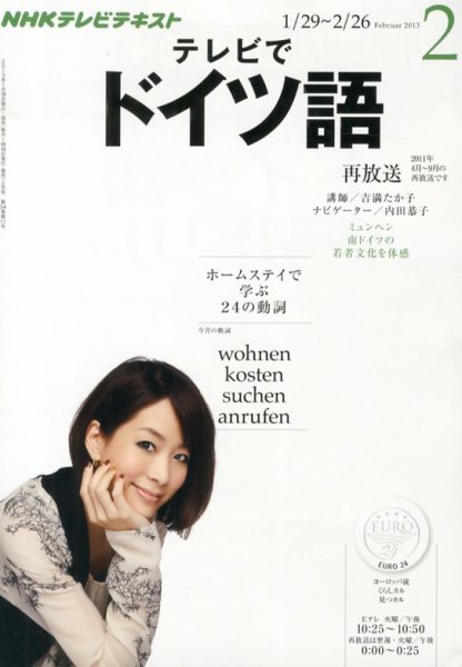 NHKテレビ テレビでドイツ語 2月号 (発売日2013年01月18日) 表紙