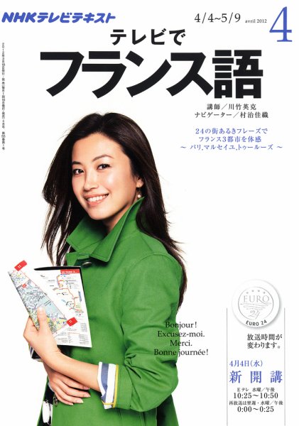 NHKテレビ テレビでフランス語 4月号 (発売日2012年03月17日) 表紙