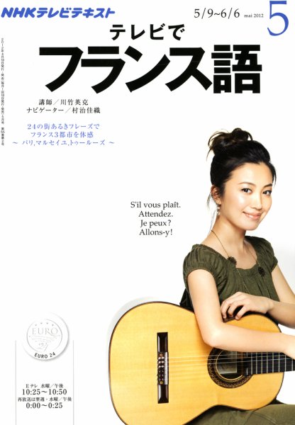 NHKテレビ テレビでフランス語 5月号 (発売日2012年04月18日) 表紙