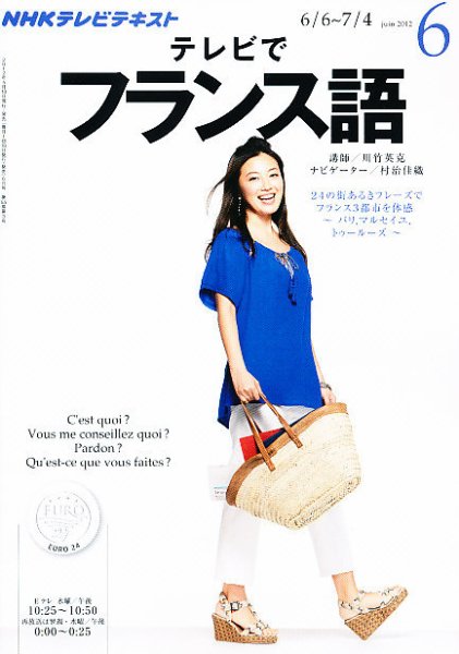 NHKテレビ テレビでフランス語 6月号 (発売日2012年05月18日) 表紙