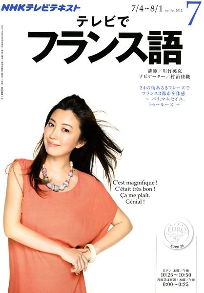 NHKテレビ テレビでフランス語 7月号 (発売日2012年06月18日) 表紙