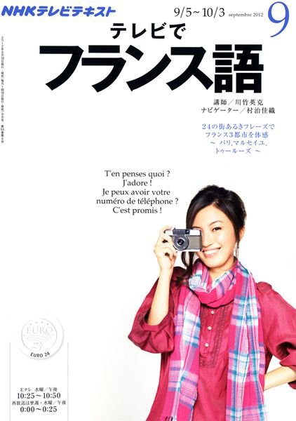 NHKテレビ テレビでフランス語 9月号 (発売日2012年08月18日) 表紙