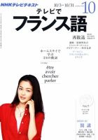 NHKテレビ テレビでフランス語 10月号 表紙