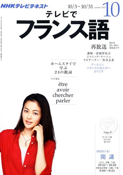 NHKテレビ テレビでフランス語 10月号 (発売日2012年09月18日) 表紙